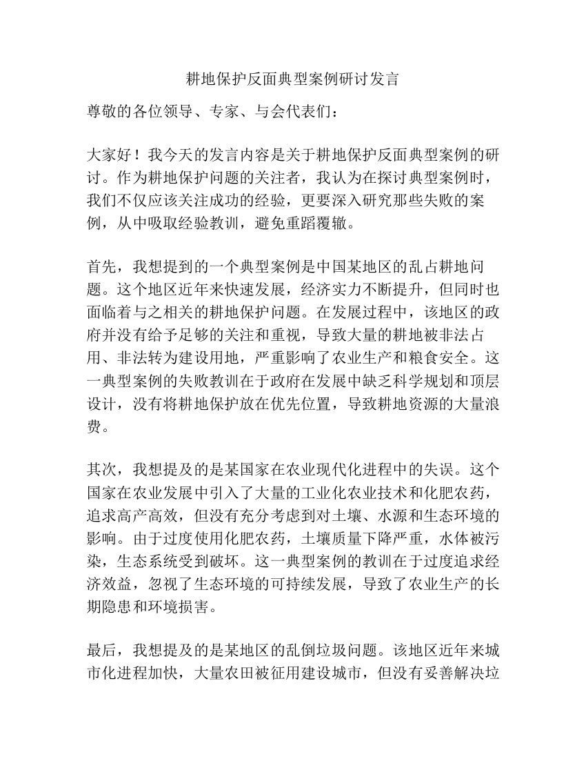 耕地保护反面典型案例研讨发言