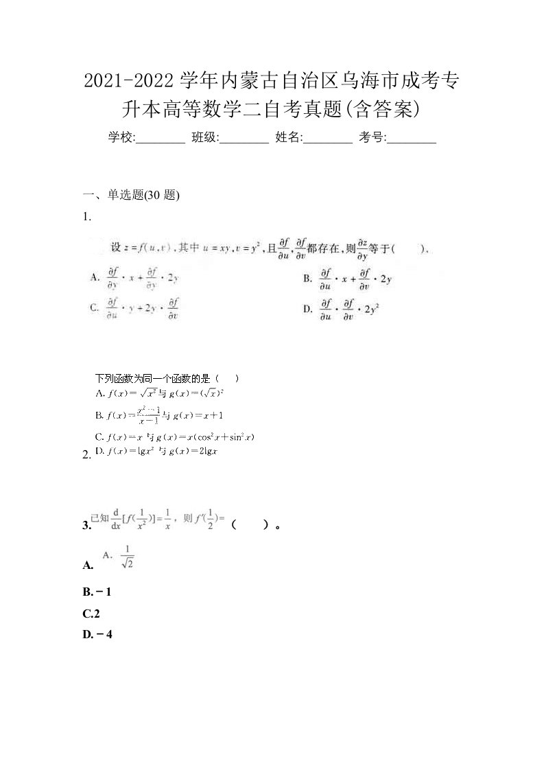 2021-2022学年内蒙古自治区乌海市成考专升本高等数学二自考真题含答案