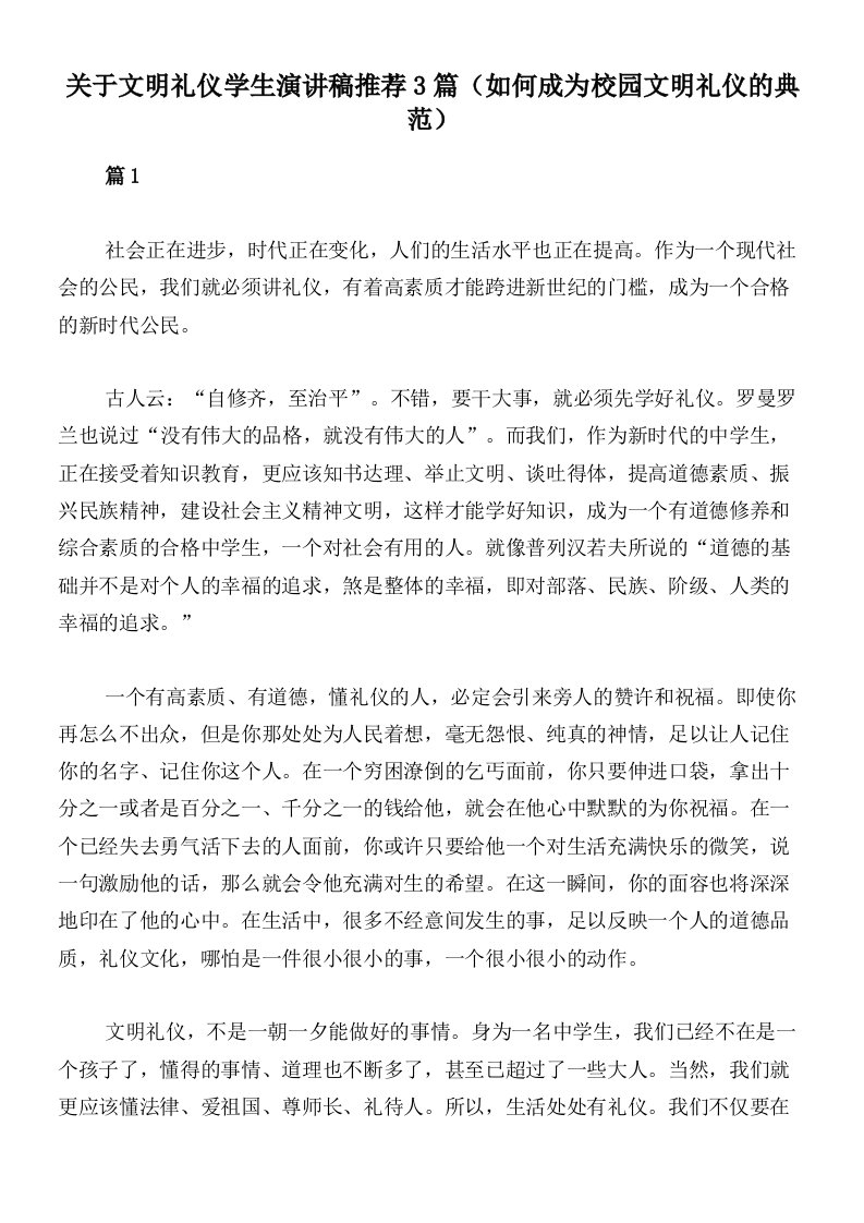 关于文明礼仪学生演讲稿推荐3篇（如何成为校园文明礼仪的典范）