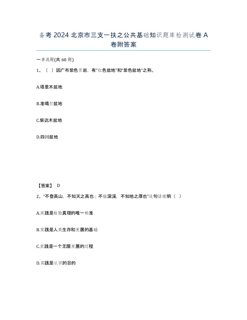 备考2024北京市三支一扶之公共基础知识题库检测试卷A卷附答案