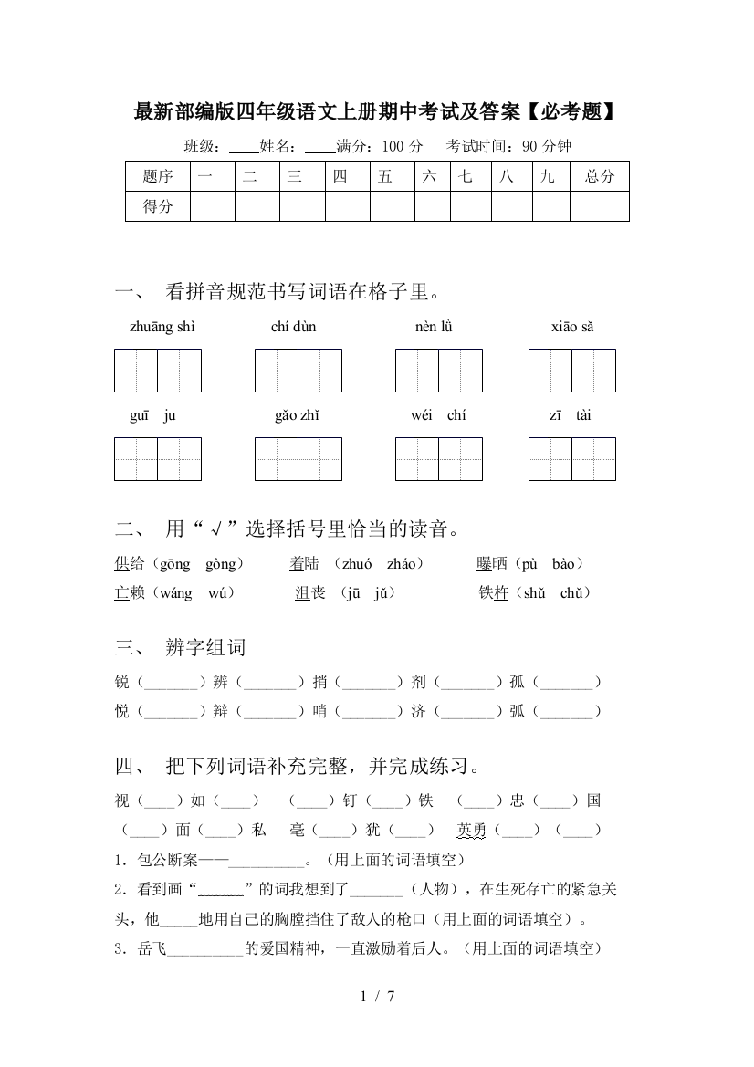 最新部编版四年级语文上册期中考试及答案【必考题】