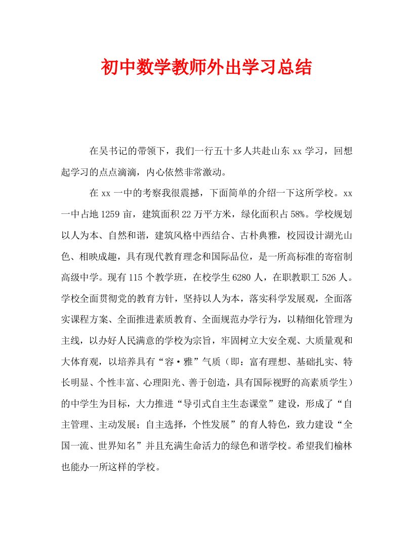 初中数学教师外出学习总结通用