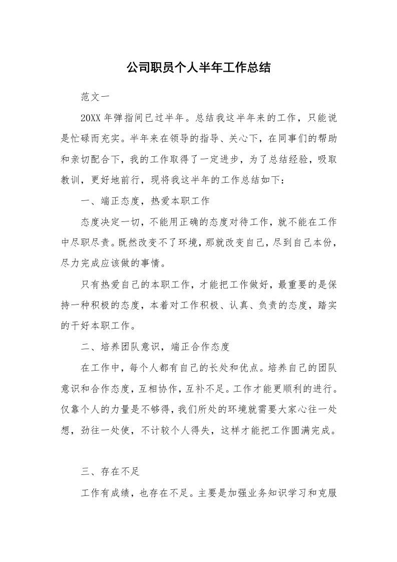 公司职员个人半年工作总结