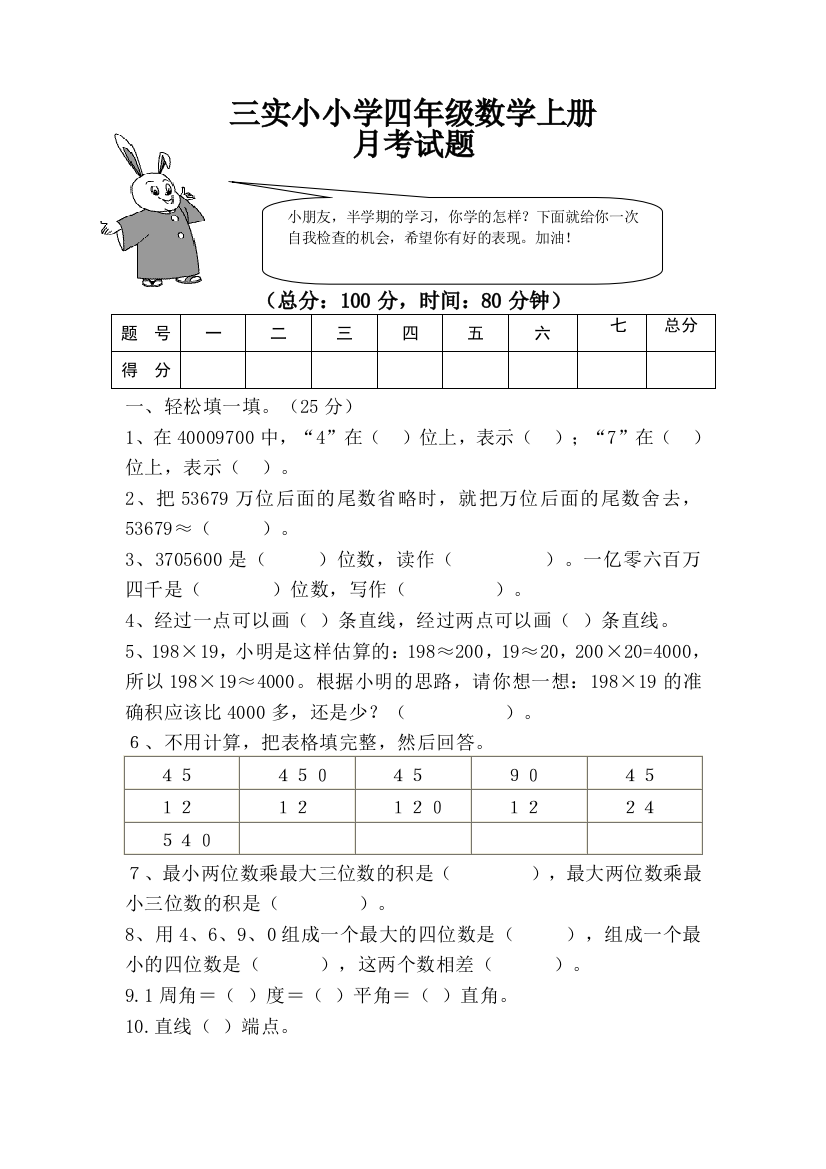 【小学中学教育精选】四年级数学上册月考测试题