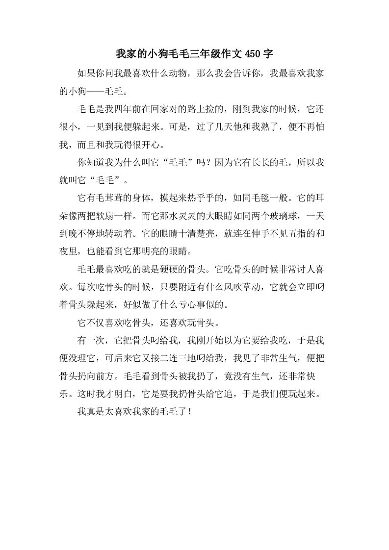 我家的小狗毛毛三年级作文450字