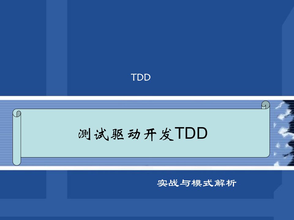 测试驱动开发TDD实战与模式解析PPT课件