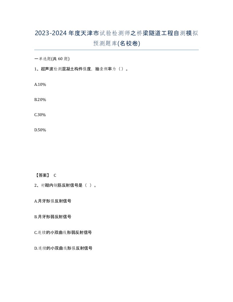 2023-2024年度天津市试验检测师之桥梁隧道工程自测模拟预测题库名校卷