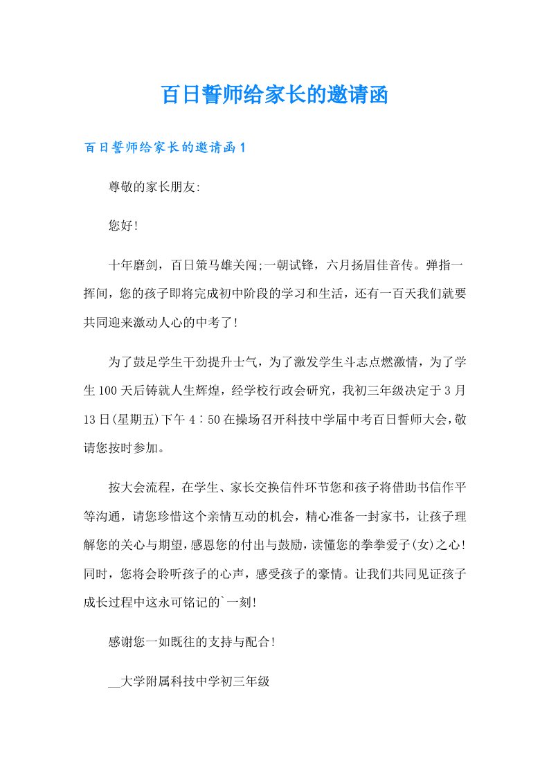 百日誓师给家长的邀请函