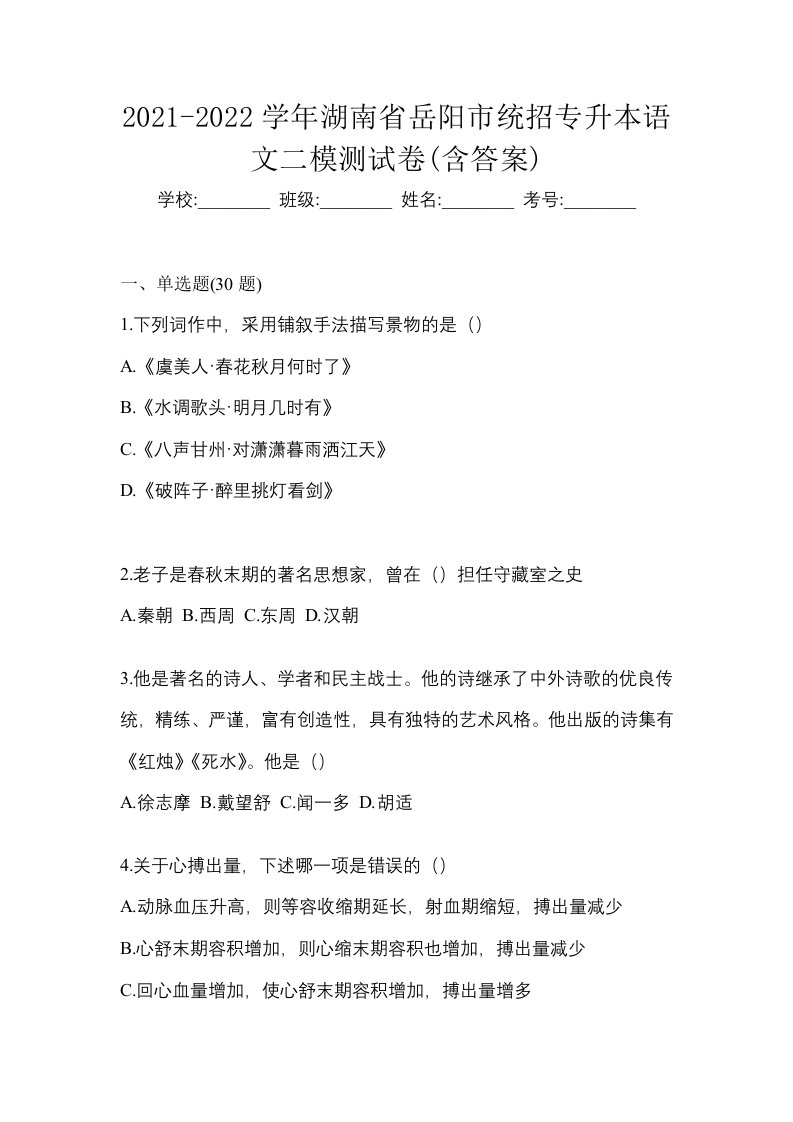 2021-2022学年湖南省岳阳市统招专升本语文二模测试卷含答案