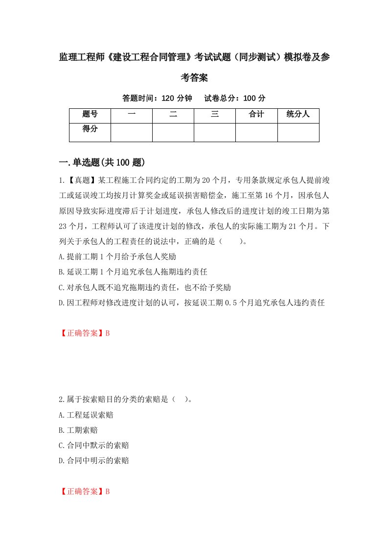 监理工程师建设工程合同管理考试试题同步测试模拟卷及参考答案92