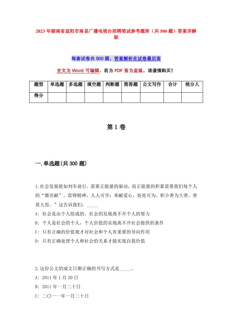 2023年湖南省益阳市南县广播电视台招聘笔试参考题库共500题答案详解版