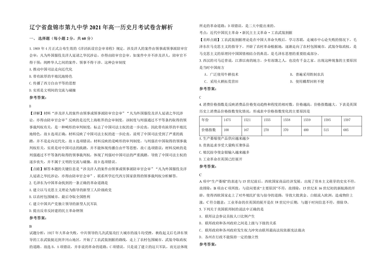 辽宁省盘锦市第九中学2021年高一历史月考试卷含解析