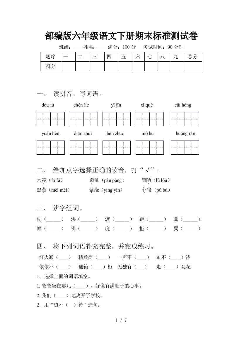 部编版六年级语文下册期末标准测试卷