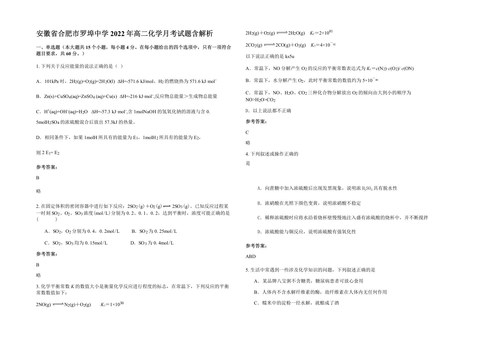 安徽省合肥市罗埠中学2022年高二化学月考试题含解析