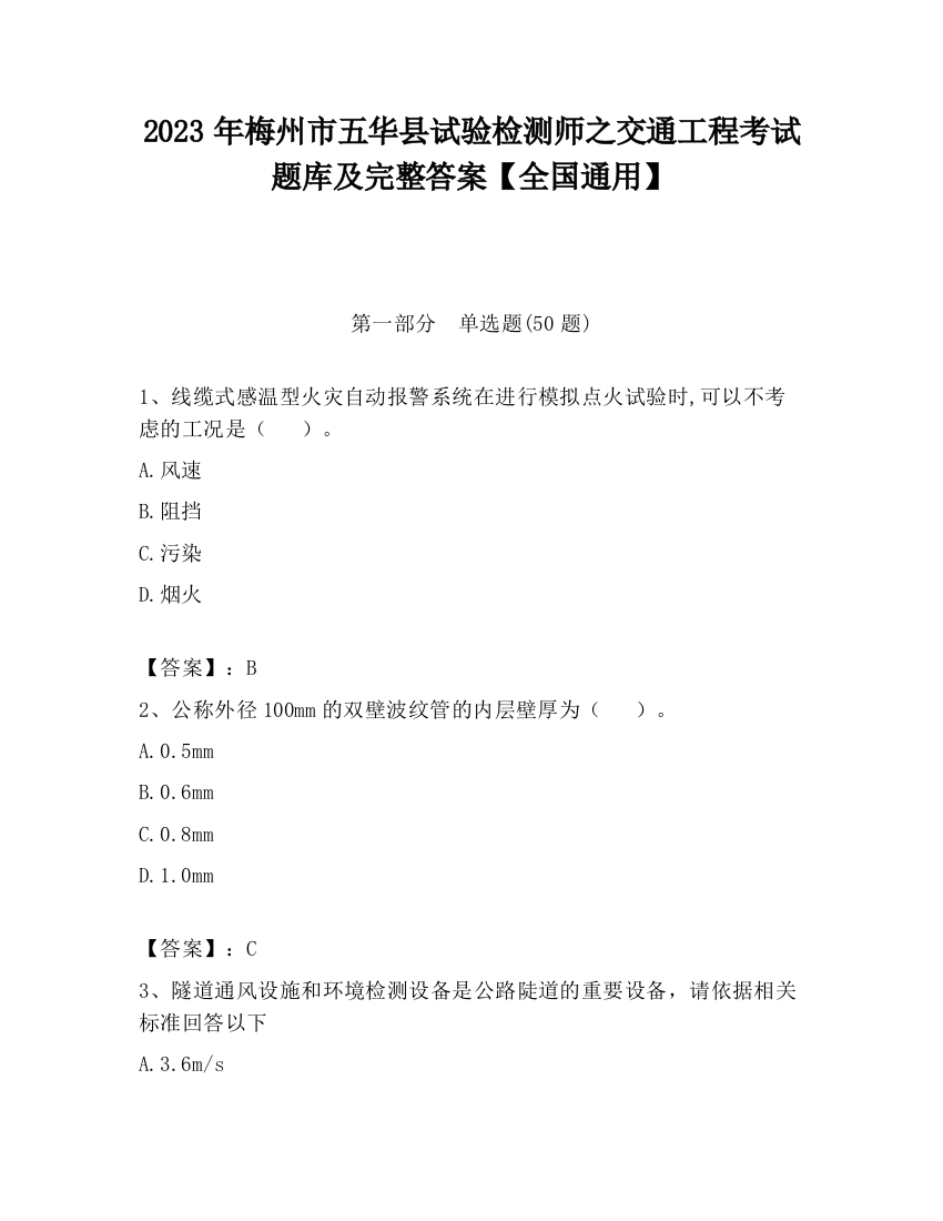 2023年梅州市五华县试验检测师之交通工程考试题库及完整答案【全国通用】