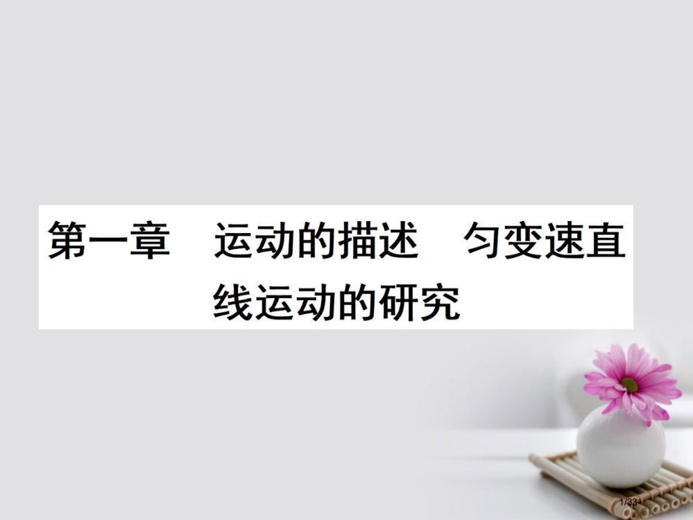 高三物理复习第一章运动的描述匀变速直线运动的研究1运动的描述省公开课一等奖新名师优质课获奖PPT课件