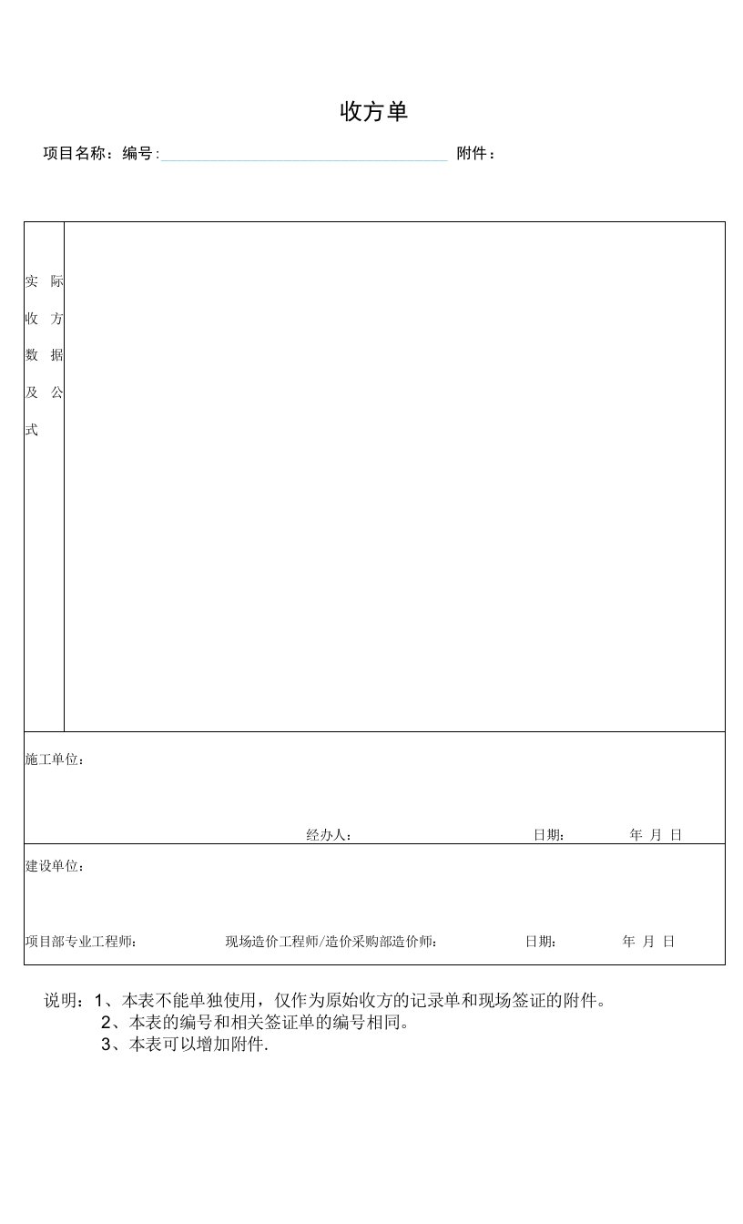 附件：收方单