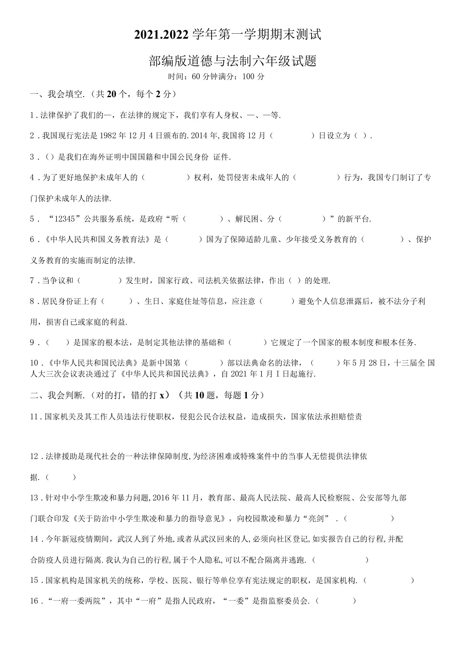 【精品】部编版道德与法制六年级上学期《期末考试题》带答案