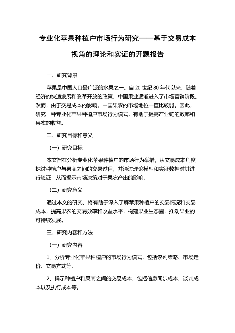 专业化苹果种植户市场行为研究——基于交易成本视角的理论和实证的开题报告