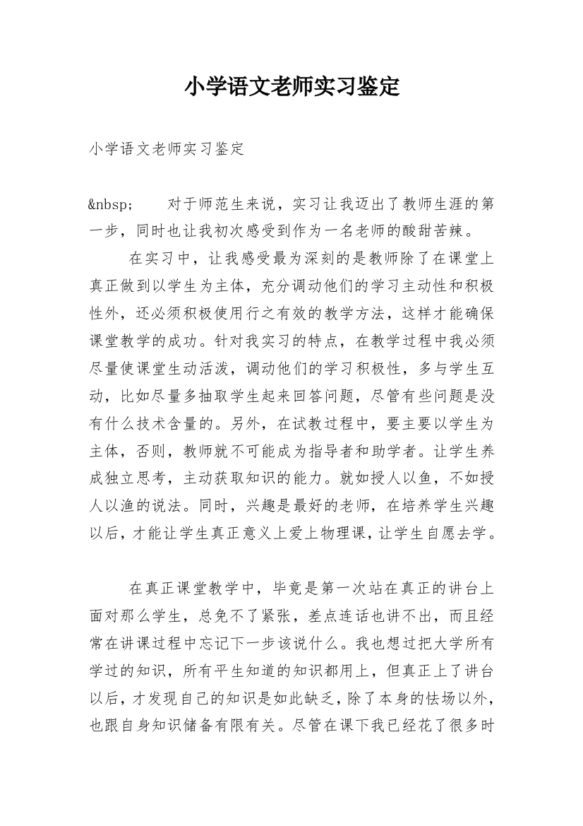 小学语文老师实习鉴定