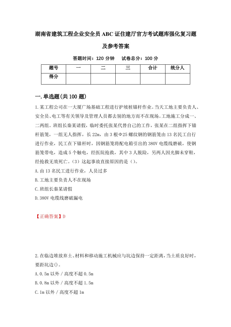 湖南省建筑工程企业安全员ABC证住建厅官方考试题库强化复习题及参考答案第52次