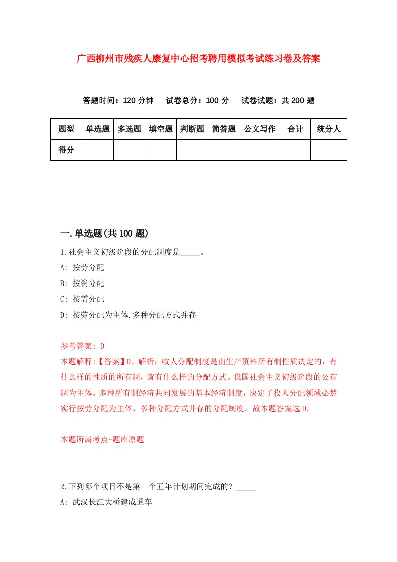 广西柳州市残疾人康复中心招考聘用模拟考试练习卷及答案第1卷