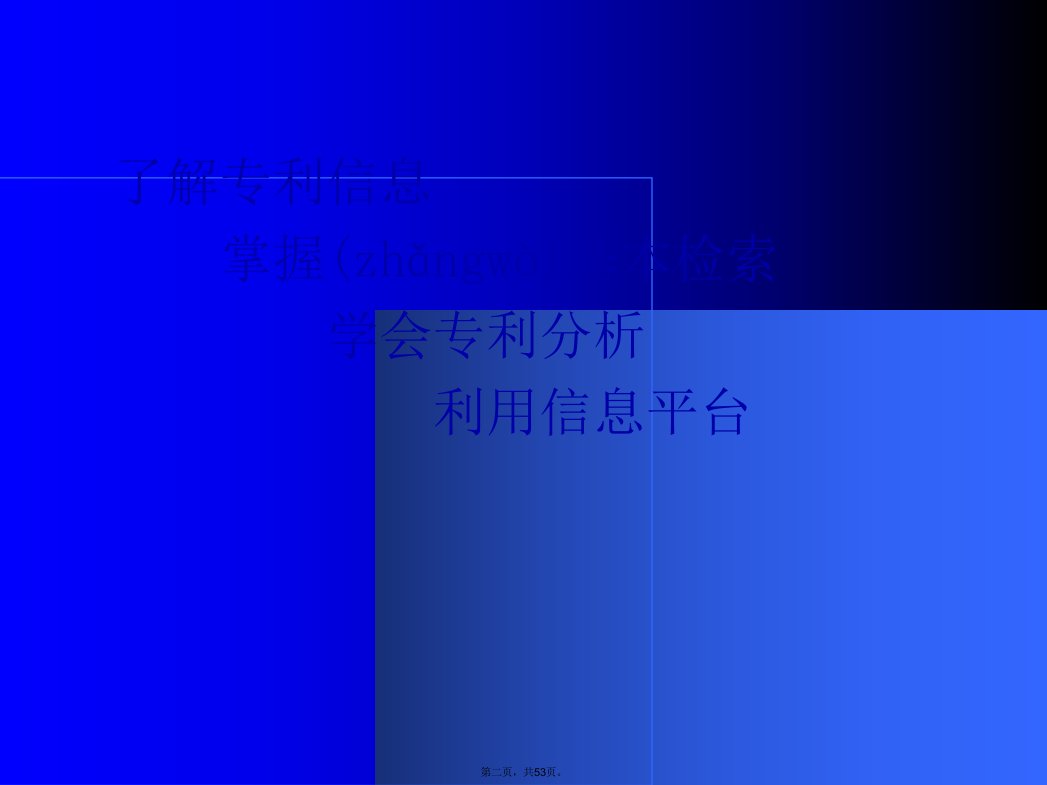 专利信息检索分析讲课稿