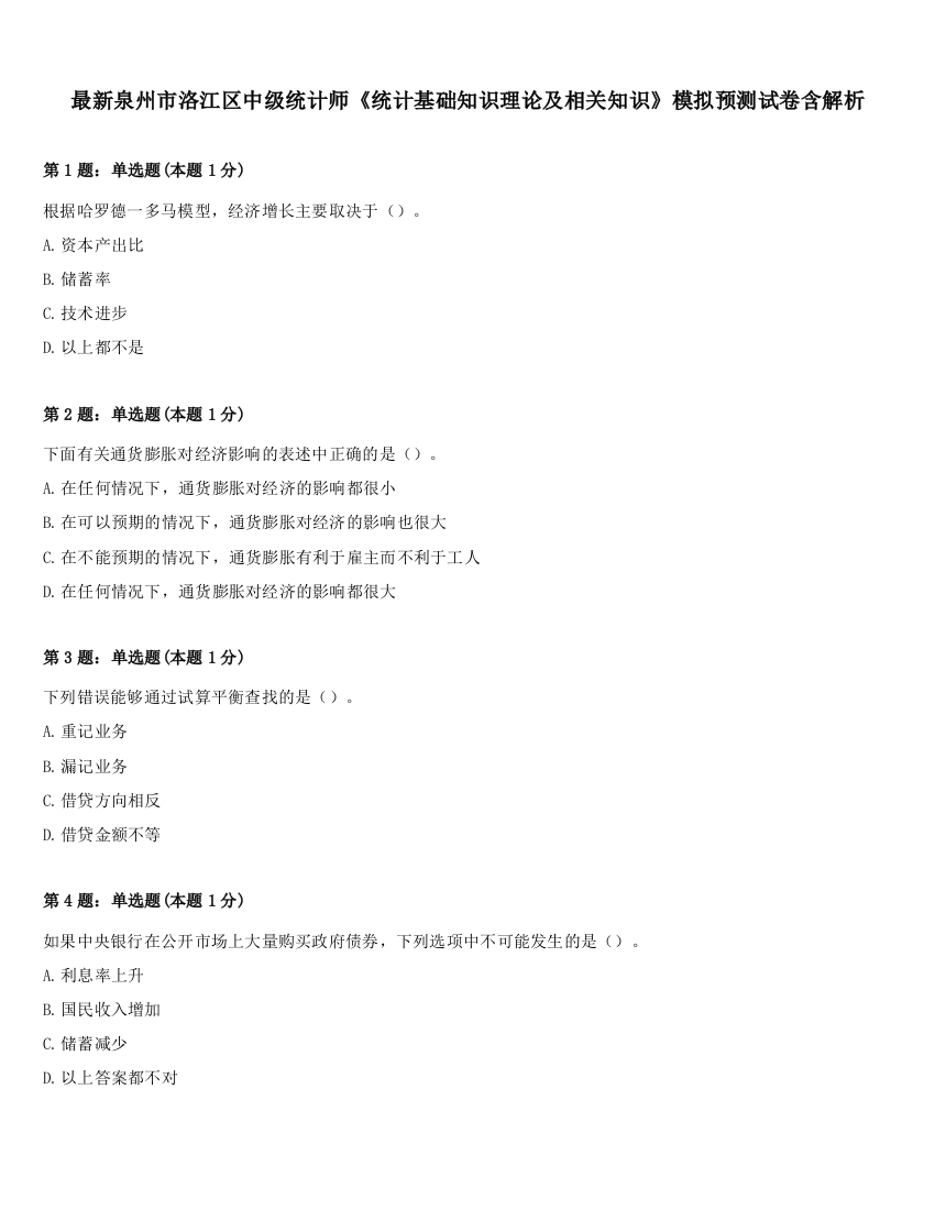 最新泉州市洛江区中级统计师《统计基础知识理论及相关知识》模拟预测试卷含解析