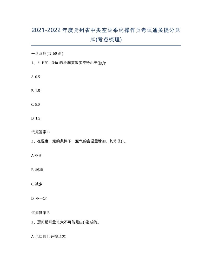 20212022年度贵州省中央空调系统操作员考试通关提分题库考点梳理