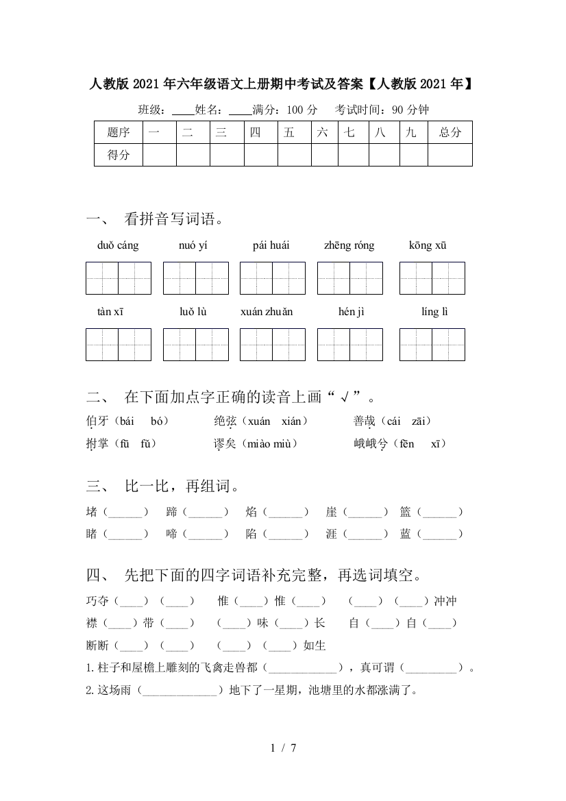 人教版2021年六年级语文上册期中考试及答案【人教版2021年】