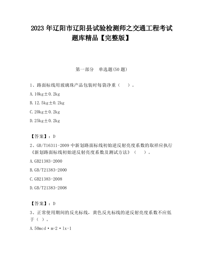 2023年辽阳市辽阳县试验检测师之交通工程考试题库精品【完整版】