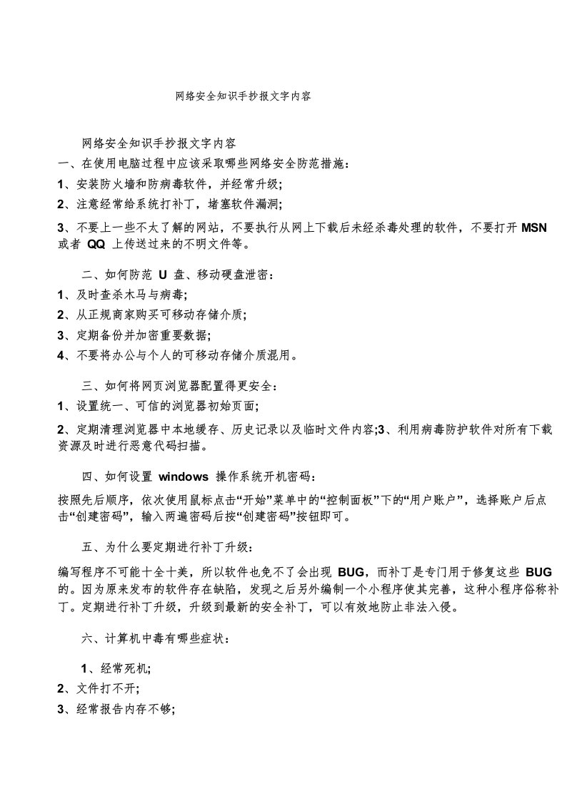 网络安全知识手抄报文字内容