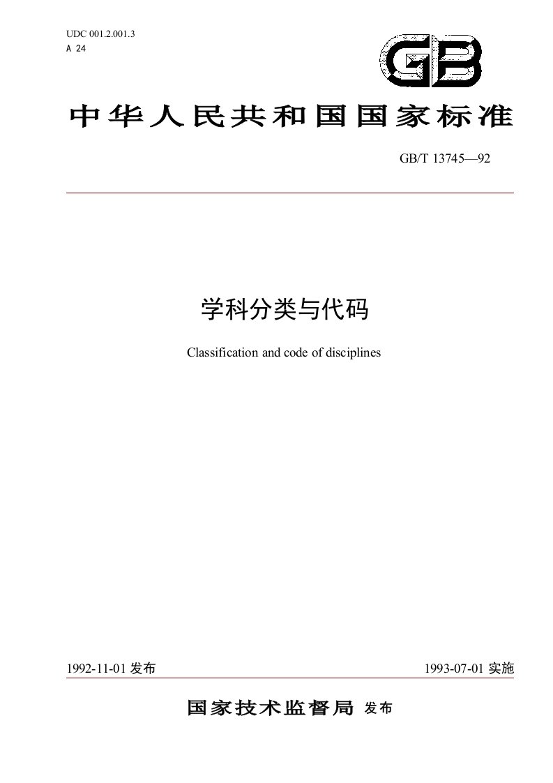 学科分类与代码-中国科学院金属研究所