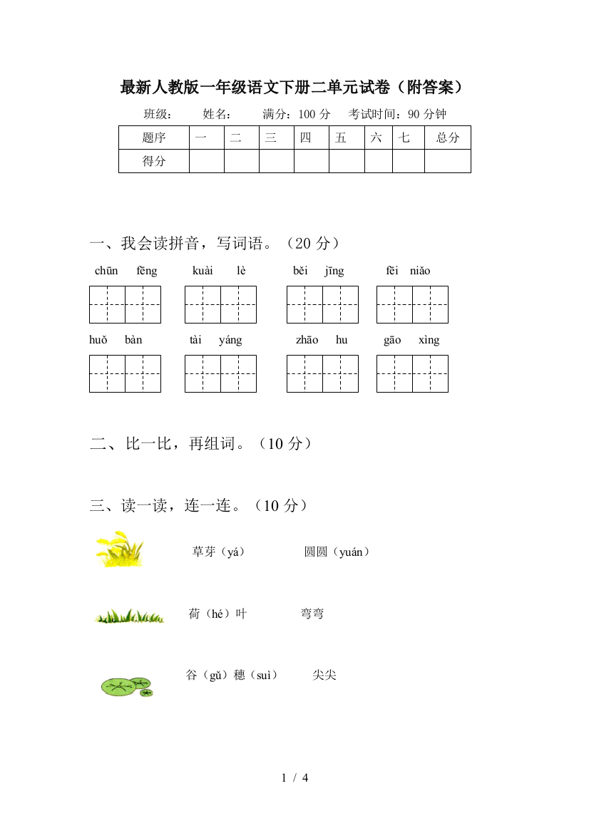 最新人教版一年级语文下册二单元试卷(附答案)