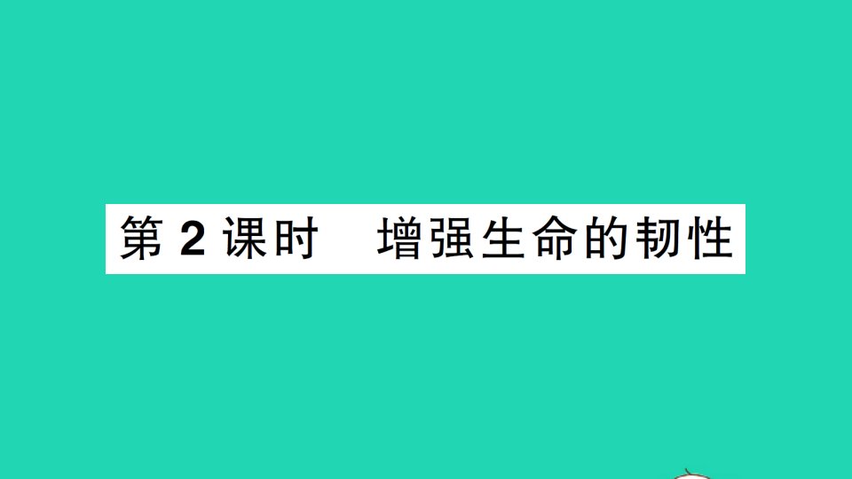 七年级道德与法治上册第四单元生命的思考第九课珍视生命第2框增强生命的韧性作业课件新人教版