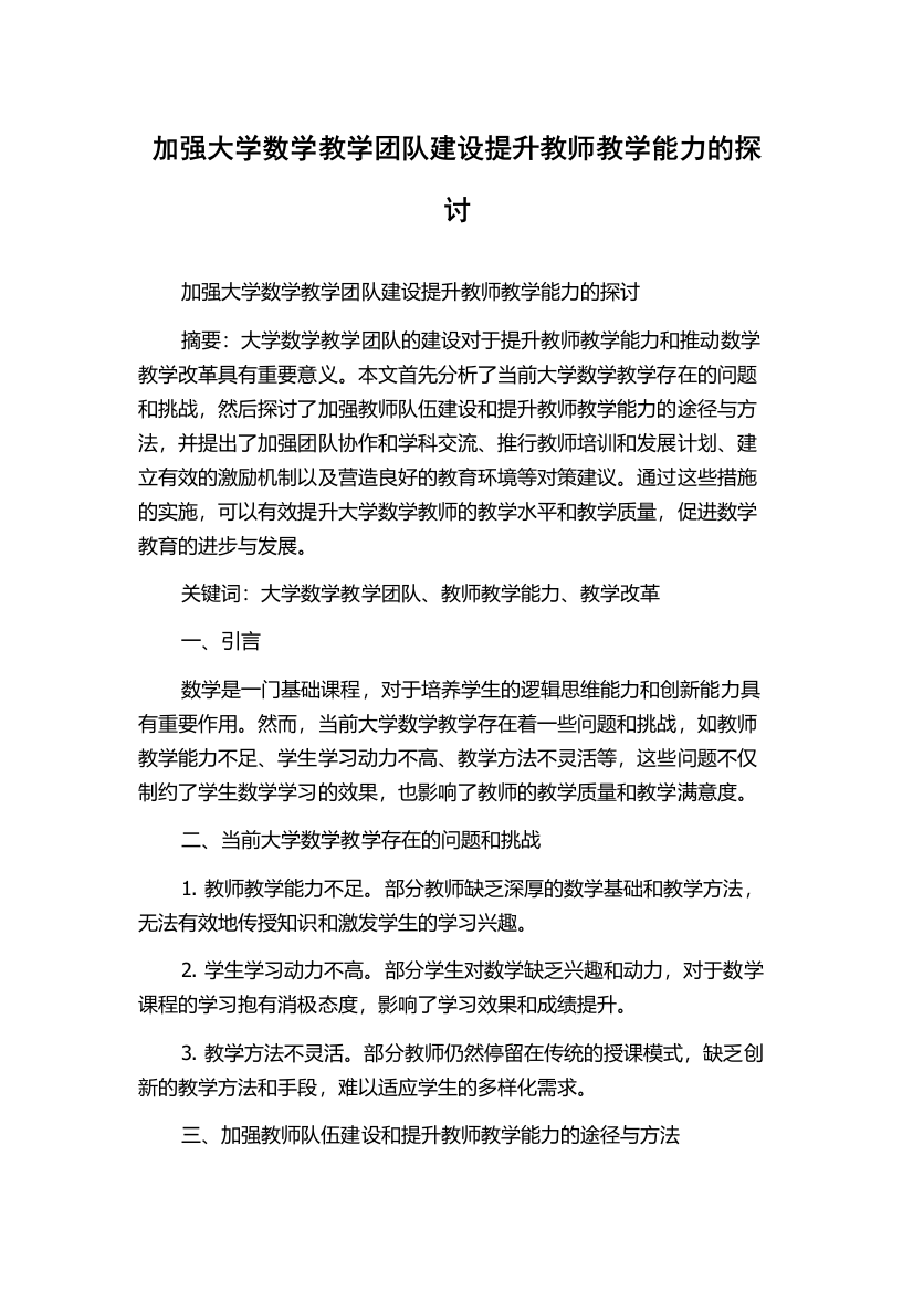 加强大学数学教学团队建设提升教师教学能力的探讨