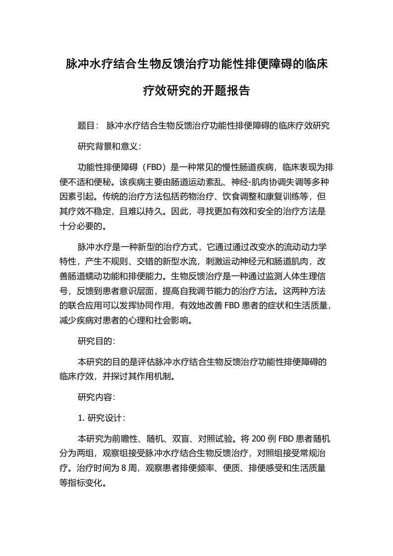 脉冲水疗结合生物反馈治疗功能性排便障碍的临床疗效研究的开题报告