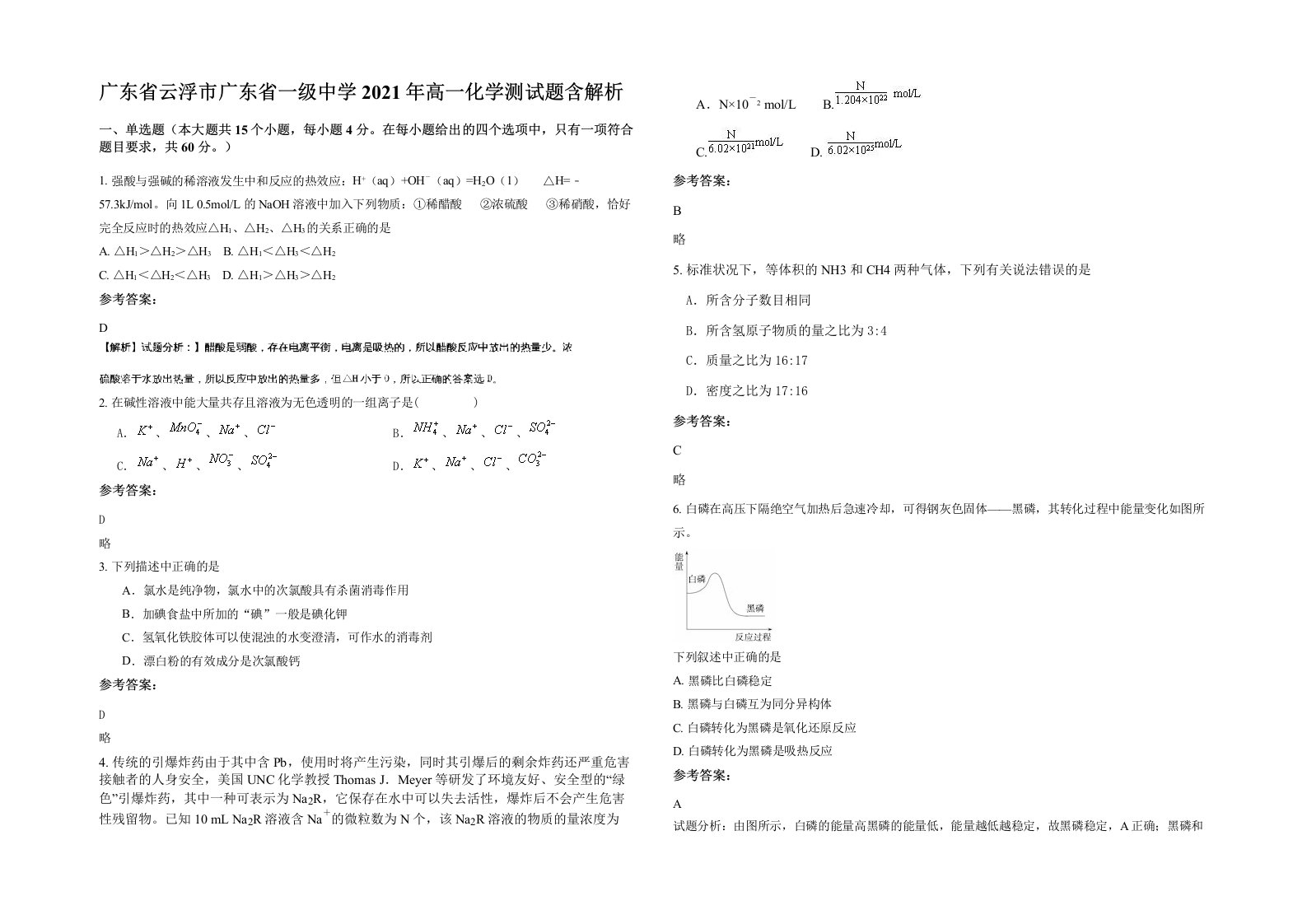 广东省云浮市广东省一级中学2021年高一化学测试题含解析