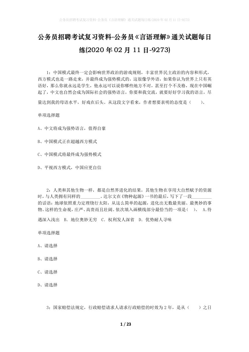 公务员招聘考试复习资料-公务员言语理解通关试题每日练2020年02月11日-9273