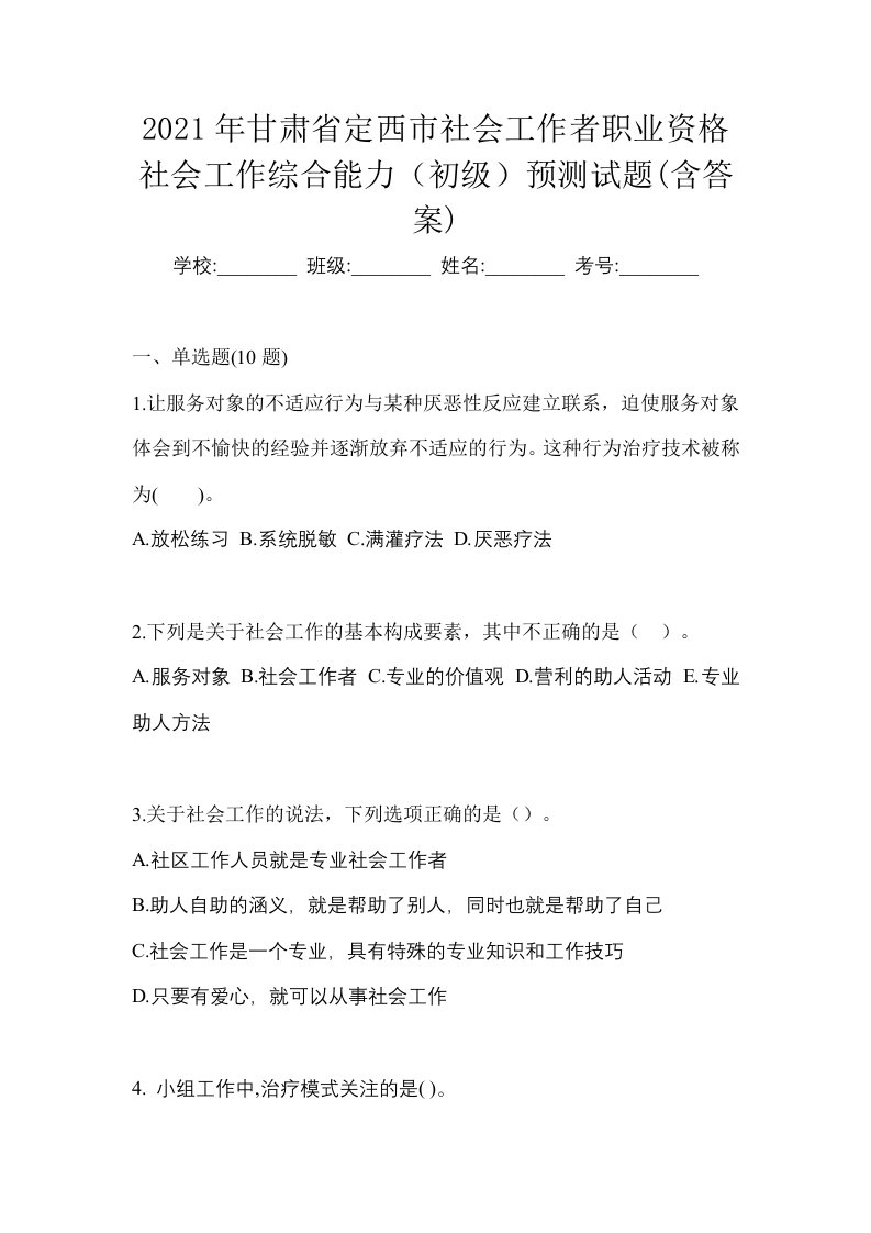 2021年甘肃省定西市社会工作者职业资格社会工作综合能力初级预测试题含答案