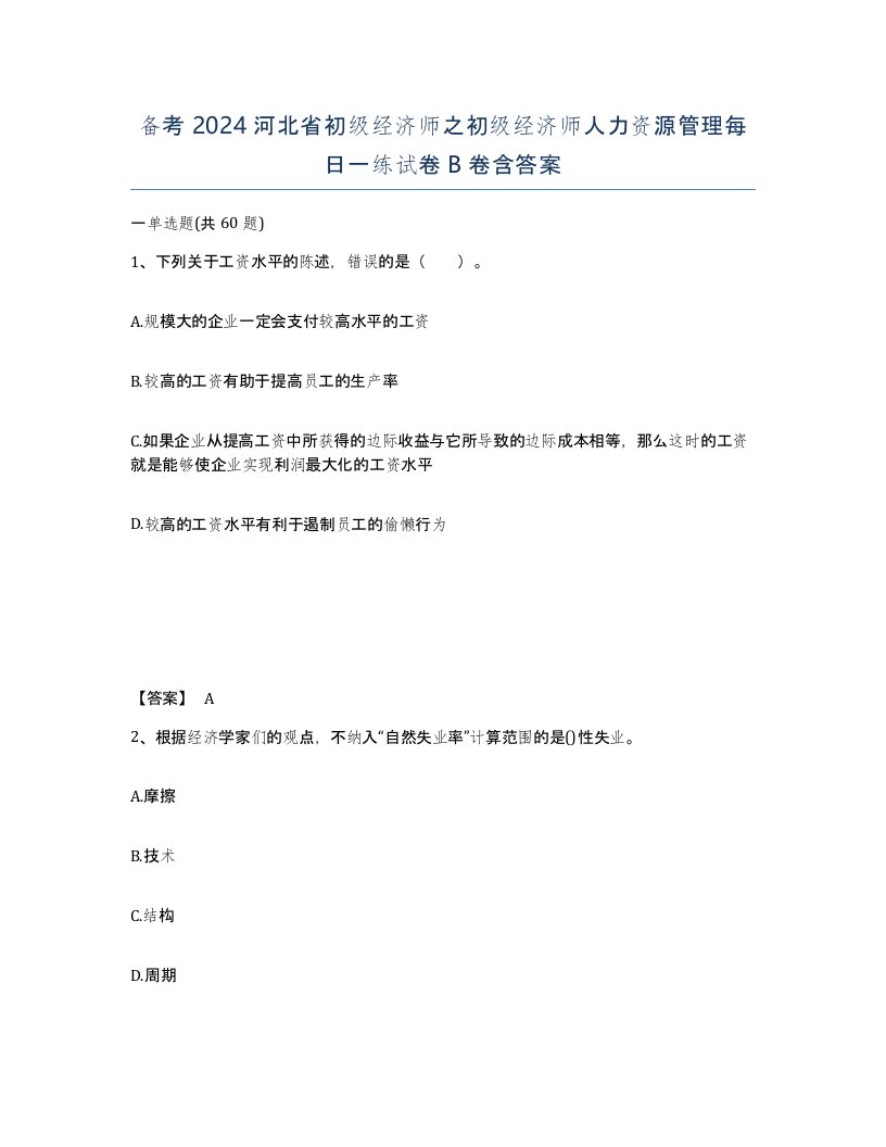 备考2024河北省初级经济师之初级经济师人力资源管理每日一练试卷B卷含答案