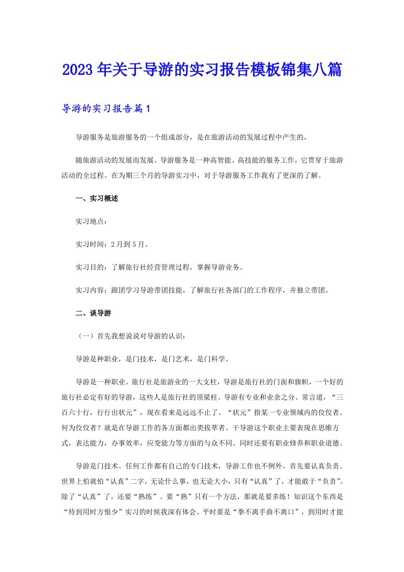 关于导游的实习报告模板锦集八篇