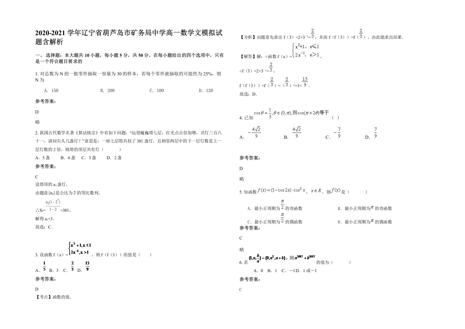 2020-2021学年辽宁省葫芦岛市矿务局中学高一数学文模拟试题含解析