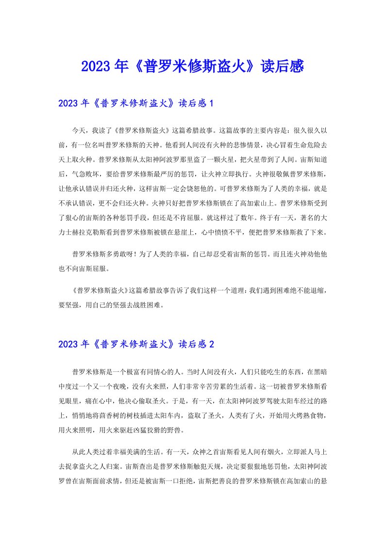 《普罗米修斯盗火》读后感