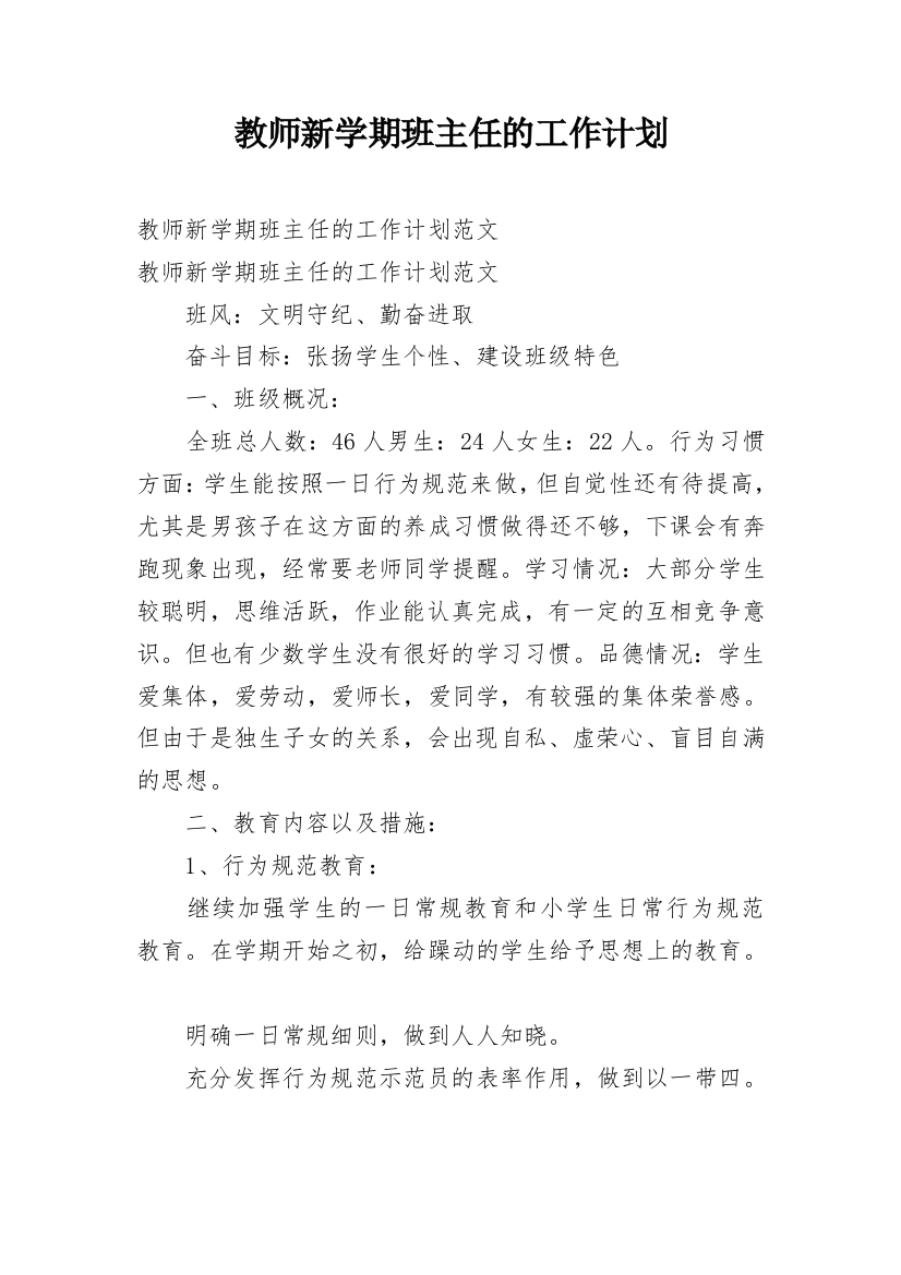 教师新学期班主任的工作计划