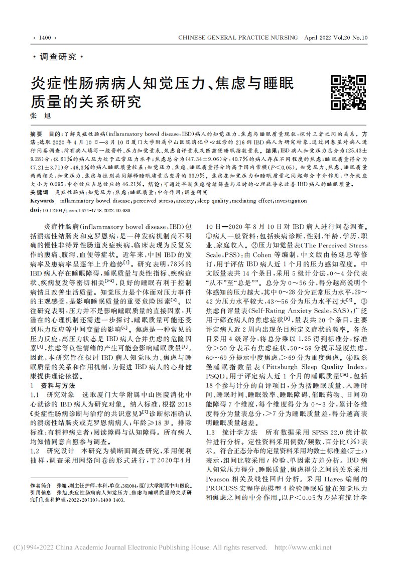 炎症性肠病病人知觉压力、焦虑与睡眠质量的关系研究