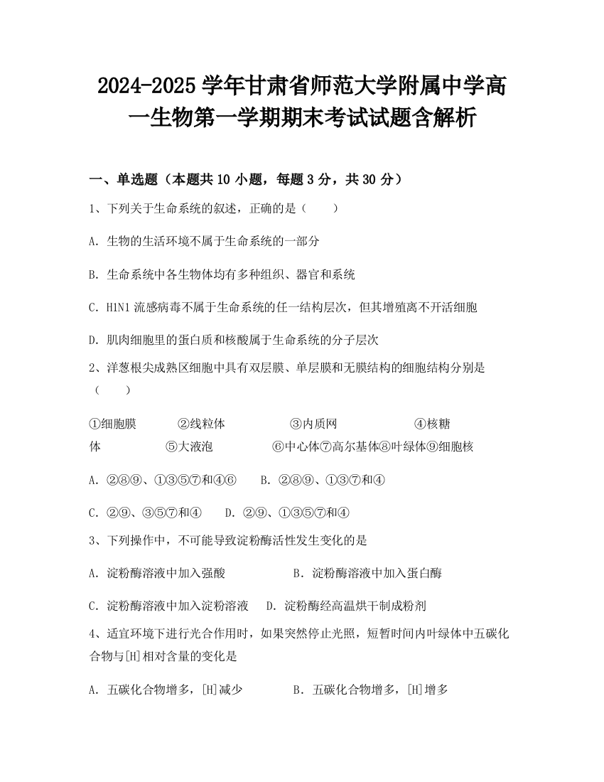 2024-2025学年甘肃省师范大学附属中学高一生物第一学期期末考试试题含解析