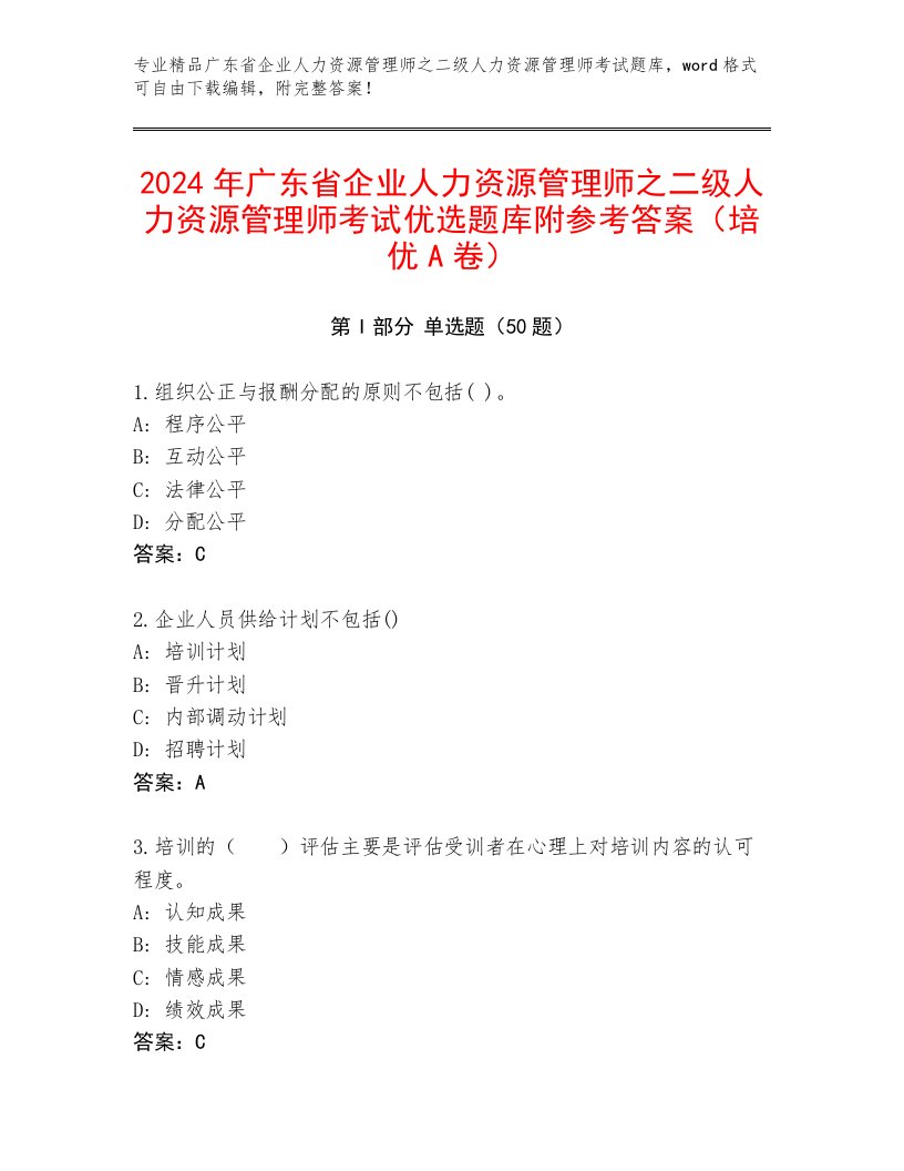 2024年广东省企业人力资源管理师之二级人力资源管理师考试优选题库附参考答案（培优A卷）