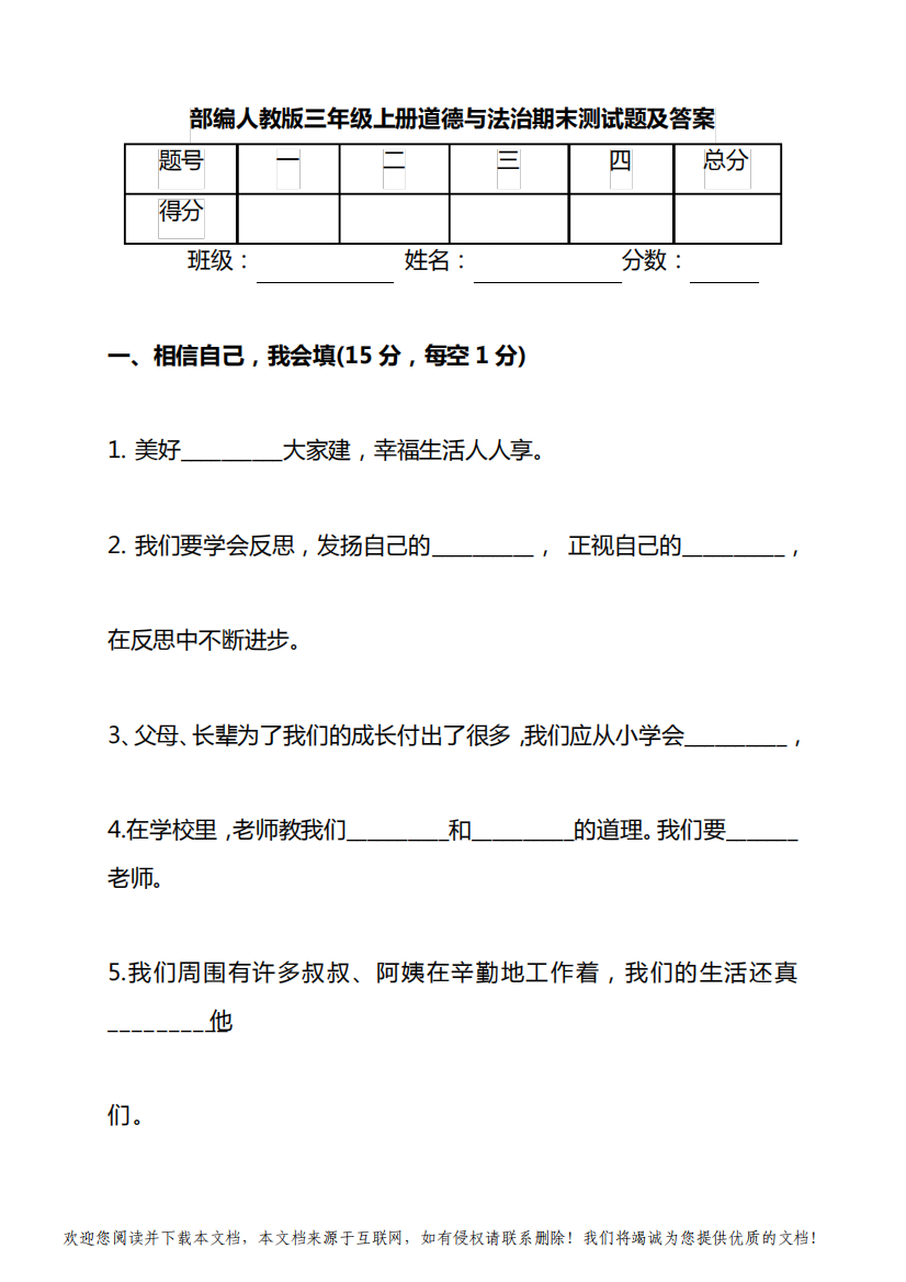 部编人教版三年级上册道德与法治期末测试题及答案