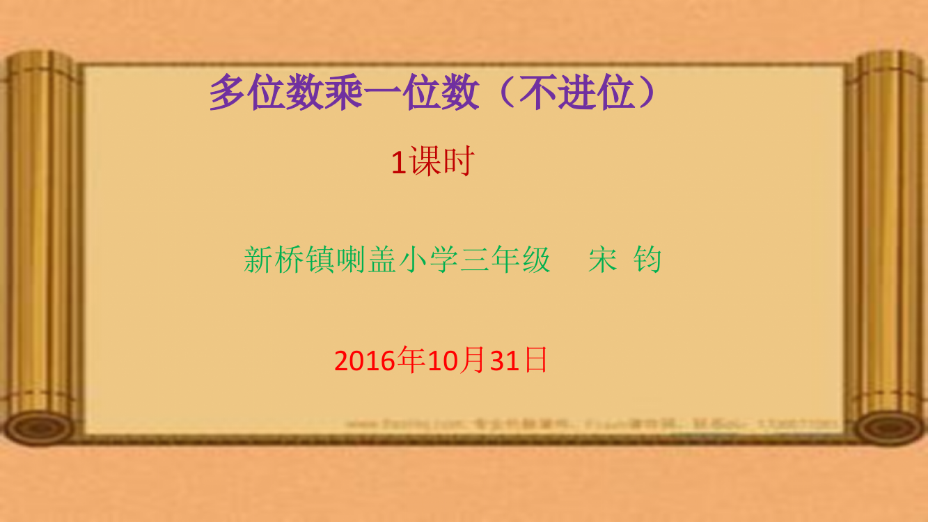 人教小学数学三年级多位数乘一位数（不进位）